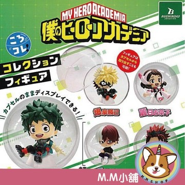【M.M小舖】『現貨再販』 BUSHIROAD 轉蛋 扭蛋 我的英雄學院扭蛋裝飾公仔 我英 公仔 綠谷 爆豪 全5款