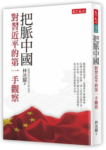 把脈中國[二手書_良好]