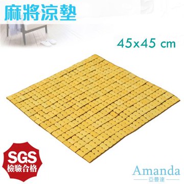 亞曼達Amanda 經典款麻將坐墊/孟宗竹涼墊 -1人座(45x45cm) -快速到貨
