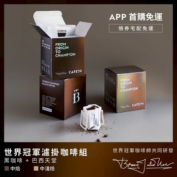 新客首購限定! 世界冠軍濾掛咖啡組(世界冠軍配方+巴西天堂蜜處理)