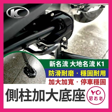 YO買百貨 KYMCO 光陽 新名流 大地名流 K1 側柱加大座 側柱底座 側柱加大 側架座 側柱加寬