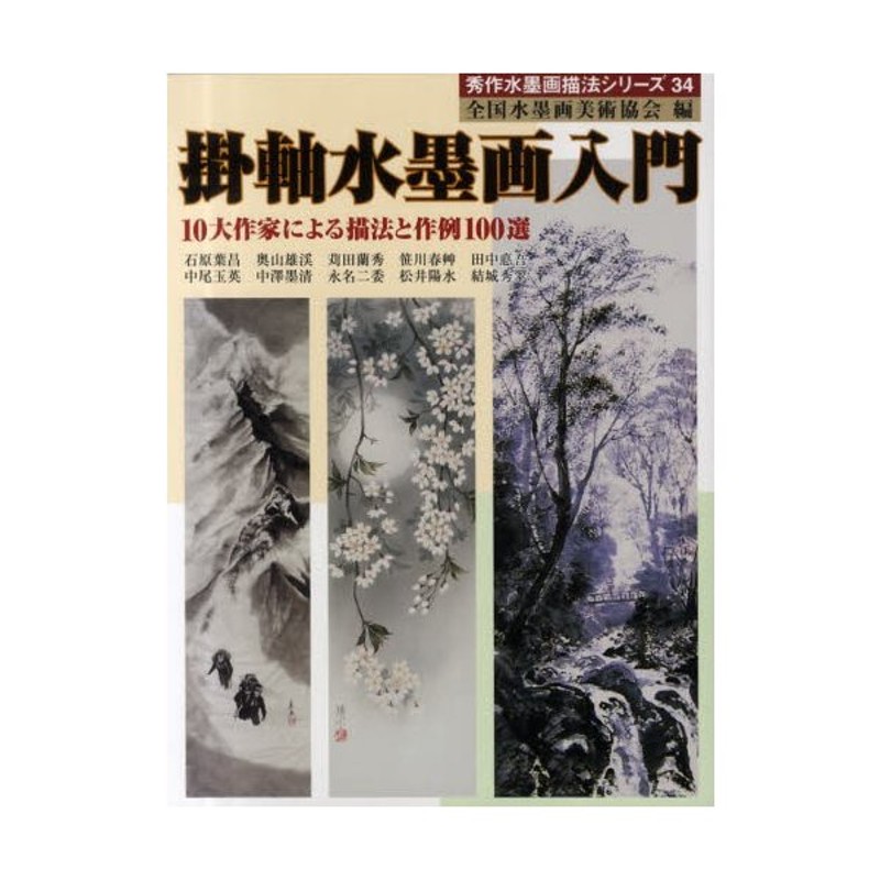 掛軸水墨画入門 10大作家による描法と作例100選 通販 Lineポイント最大0 5 Get Lineショッピング