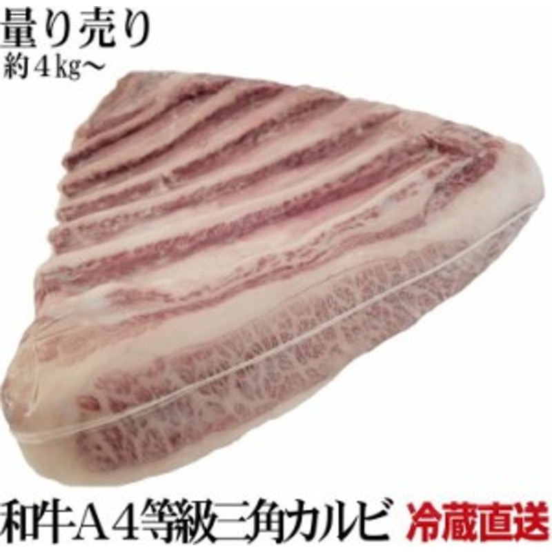 牛肉 黒毛和牛三角バラブロック 冷蔵工場直送 量り売り 約4kg 特上カルビ部位 通販 Lineポイント最大1 0 Get Lineショッピング