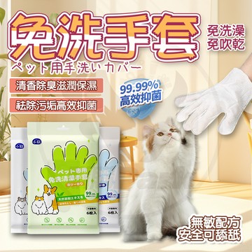 免洗手套 犬貓雙面可用 寵物免洗手套 寵物濕紙巾 貓咪洗澡 狗狗洗澡 寵物洗澡 寵物乾洗澡 抑菌手套 洗澡手套寵物手套