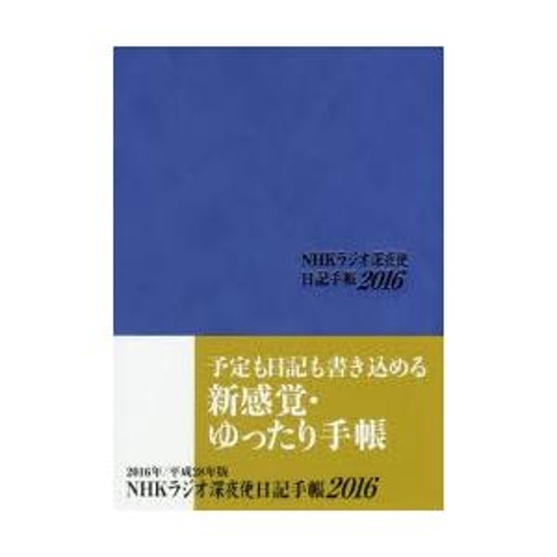 ラジオ 深夜 便 日記 手帳 安い