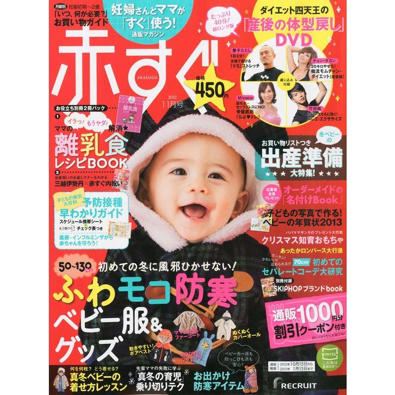 赤すぐ 2012年 11月号 雑誌