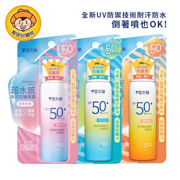 【雪芙蘭】超水感高效防曬噴霧50g-(清爽保濕/清爽勁涼/清爽臉部)