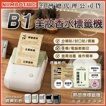 《台灣代理商公司貨》精臣B1標籤機 美妝價籤 熱感應標籤貼紙 營養標示 姓名貼 防水防油撕不破耐刮 QRCODE 條碼
