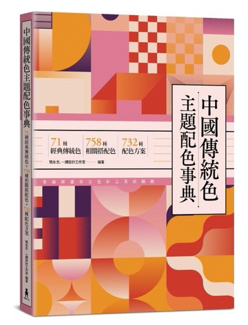 中國傳統色主題配色事典：71種經典傳統色＋758種相關搭配色＋732種【二手書_良好】TAAZE讀冊生活