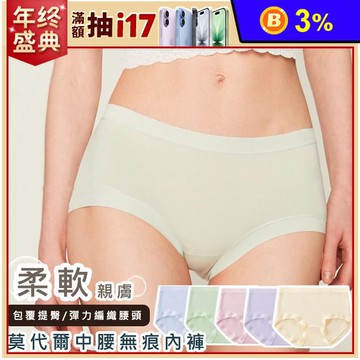 莫代爾中腰無痕內褲淺色款 5色任選 M/L/XL