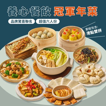 【年菜預購】［養心茶樓］團圓飯年菜套組（8道素菜）