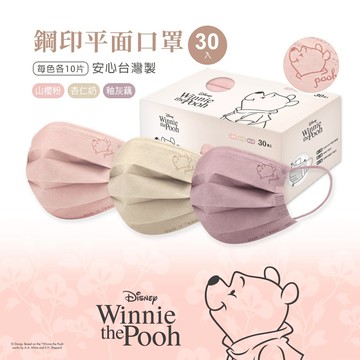 Disney 迪士尼 小熊維尼平面口罩(30入) 小熊維尼口罩 維尼成人口罩【旺達棉品】WP-BZ010