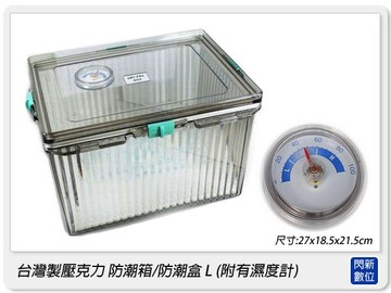台灣製壓克力 防潮箱 / 防潮盒 /密封箱 L (附有濕度計/內含一包乾燥包)