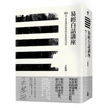 易經白話講座：64卦，卦卦讓你找到內在真實的力量【城邦讀書花園】