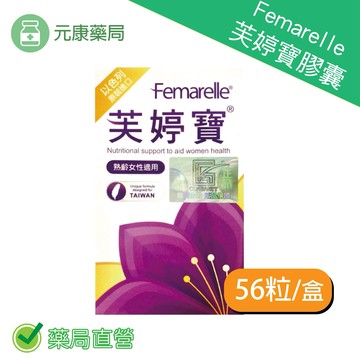 芙婷寶膠囊Femarelle 56粒/盒 女性 曹蘭 原裝進口