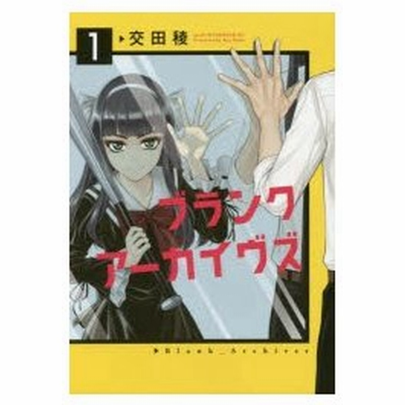 ブランクアーカイヴズ 1 交田稜 著 通販 Lineポイント最大0 5 Get Lineショッピング
