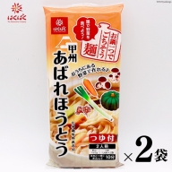 麺 あばれほうとう つゆ付き 2食入り×2袋 [はくばく 山梨県 中央市 21470723] ほうとう 郷土料理 簡単 乾麺 スープ付き 麦みそ