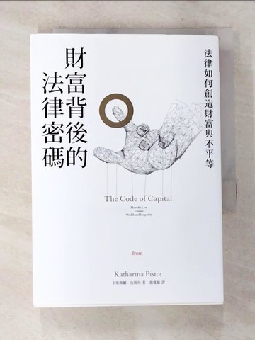 【書寶二手書T2／財經企管_TAK】財富背後的法律密碼：法律如何創造財富與不平等_卡塔琳娜．皮斯托,  趙盛慈