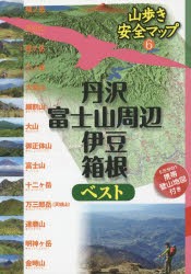 丹沢・富士山周辺・伊豆・箱根ベスト [本]