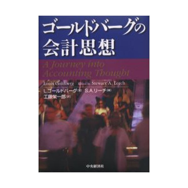 ゴールドバーグの会計思想