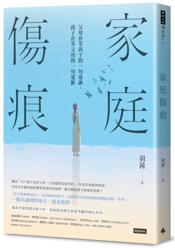 家庭傷痕：父母在等孩子的一句道謝，孩子在等父母的一句道歉[二手書_良好]