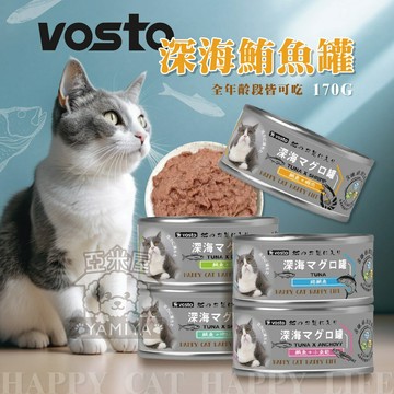 Vosto 深海鮪魚罐170G 貓罐 貓咪罐 副食罐 深海罐 貓零食 零食 鮪魚罐 170G罐頭【亞米屋Yamiya】