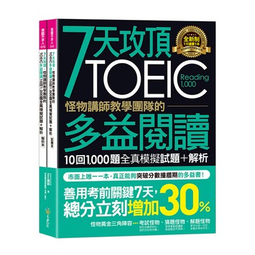 7天攻頂怪物講師教學團隊的TOEIC多益閱讀10回1000題全真模擬試題+解析(