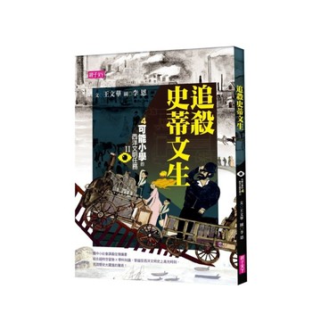 【可能小學的西洋文明任務Ⅱ】4追殺史蒂文生[二手書_良好]
