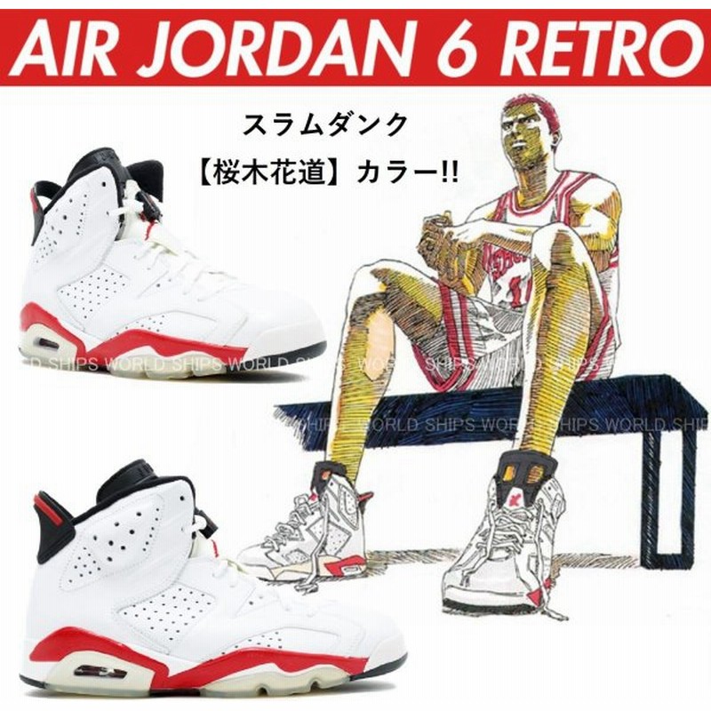 スラムダンク 桜木花道 モデル エアジョーダン6 ナイキ スニーカー メンズ バスケットシューズ Nike Air Jordan 6 Retro Bulls 海外正規品 通販 Lineポイント最大get Lineショッピング