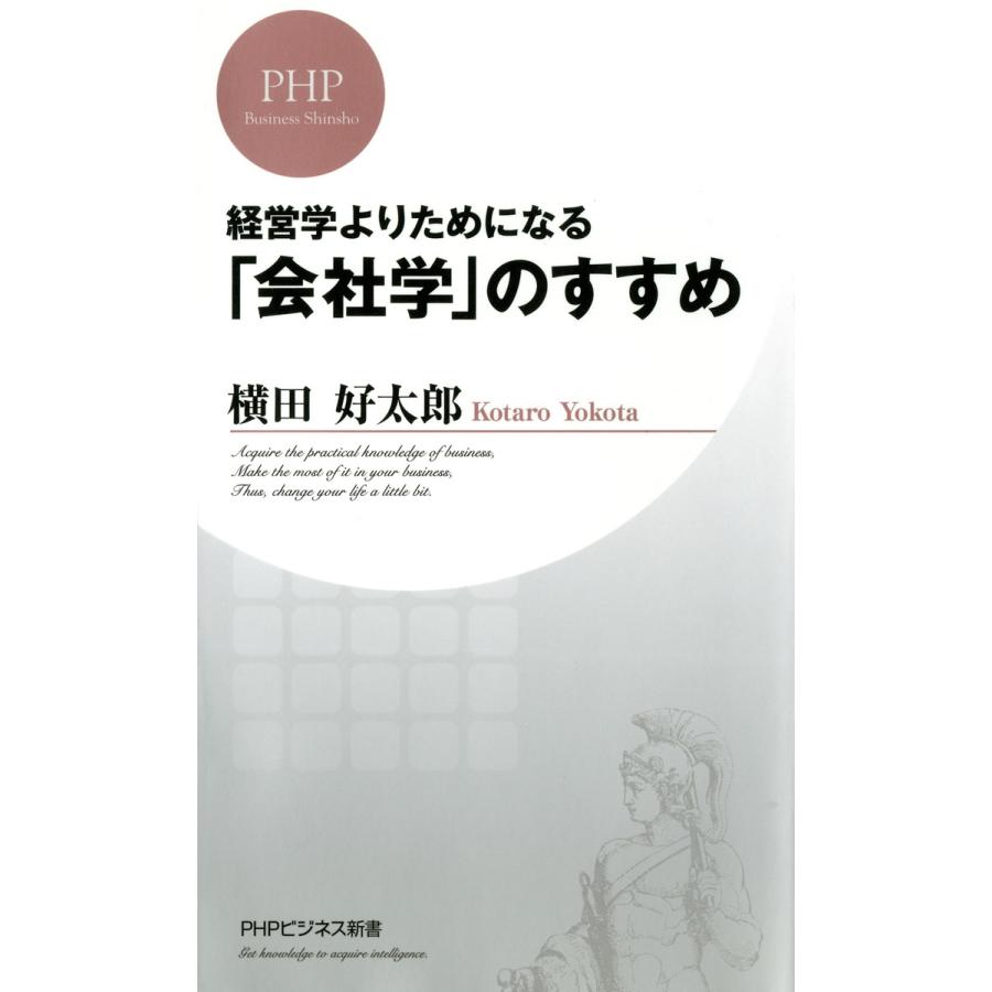 経営学よりためになる 会社学 のすすめ 横田好太郎