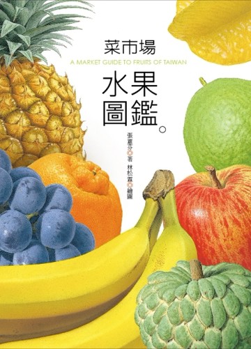 菜市場水果圖鑑【二手書_良好】TAAZE讀冊生活