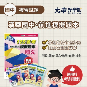 漢華國中『前進模擬題本』| 國文、英文、數學、自然、社會．大中書局