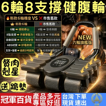 [健身專區 附發票 隔日到貨] 自動回彈健腹輪 健腹輪 6輪 健身器材 運動器材 瑜珈滾輪 健身 核心訓練 滾輪健身