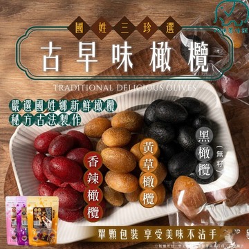 古早味橄欖 國姓鄉 純素 橄欖 香辣橄欖 黃草橄欖 黑橄欖 八味養生鋪 200g/包