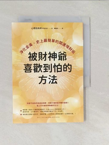 【書寶二手書T1／心靈成長_TCL】被財神爺喜歡到怕的方法：淨化金毒、史上最簡單的開運增財術_masa, 陳聖怡