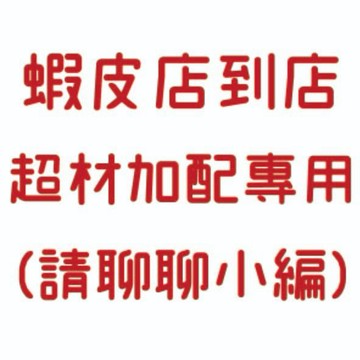 蝦皮店到店超材加配送下單區_常溫店到店專用