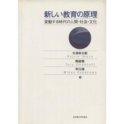 新しい教育の原理／今津孝次郎(著者),馬越徹(著者)