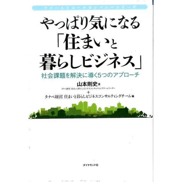 やっぱり気になる 住まいと暮らしビジネス 社会課題を解決に導く5つのアプローチ