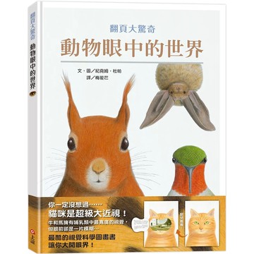 【全新】●動物眼中的世界（典藏新裝版）_愛閱讀養生_上誼文化公司