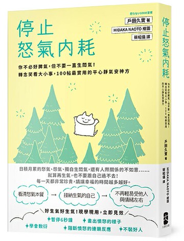 【讀書共和國】停止怒氣內耗：你不必好脾氣，但不要一直生悶氣！轉念笑看大小事，100帖最實用的平心靜氣安神方