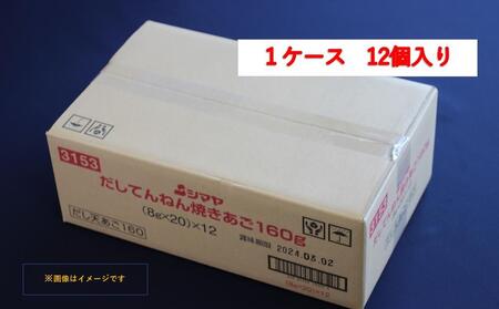 だしてんねん焼きあご160g　1ケース（12個）