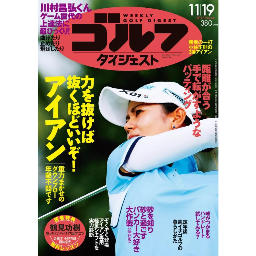 週刊ゴルフダイジェスト 2013年11月19日号 電子書籍版   週刊ゴルフダイジェスト編集部