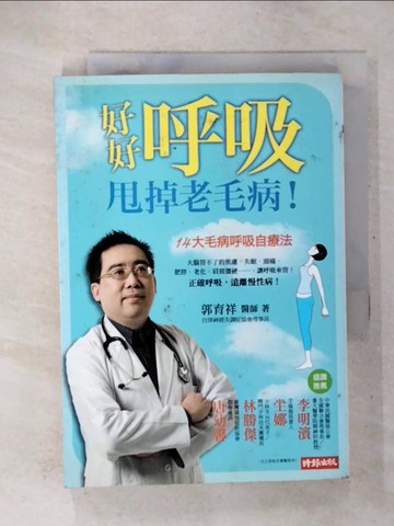 【書寶二手書T2／養生_U4T】好好呼吸甩掉老毛病_郭育祥