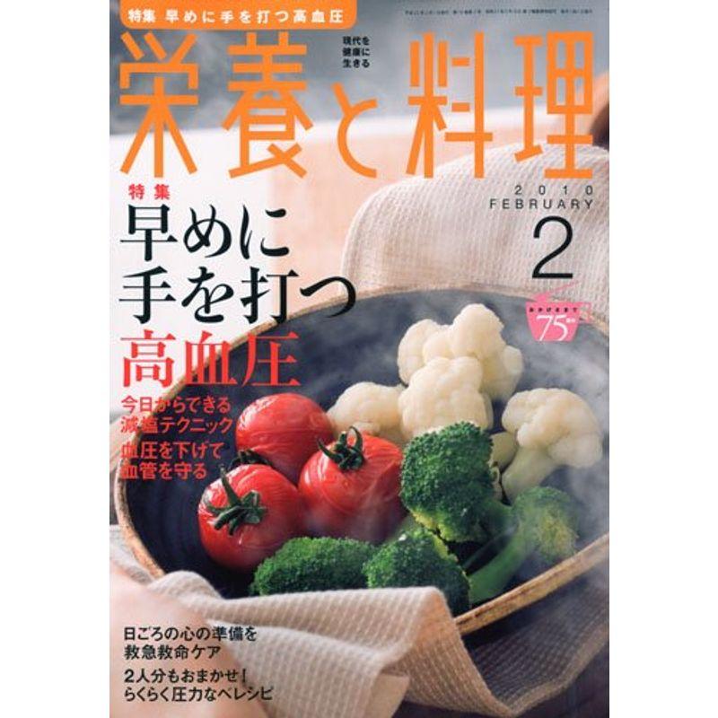 栄養と料理 2010年 02月号 雑誌