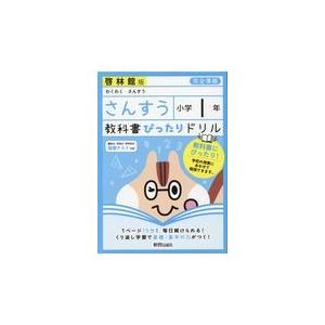 翌日発送・教科書ぴったりドリルさんすう小学１年啓林館版