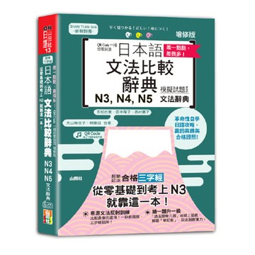 差一點點，差很多！QR Code一掃從零到頂增修版日本語文法比較辭典N3,N4,N5文法辭典：從零基礎到考上N3，就靠這一本！（25K+QR code線上音檔）