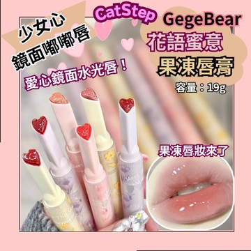 果凍唇 嘟嘟唇 花語蜜意果凍唇膏 口紅 唇膏 唇蜜 唇彩 果凍唇膏 嘟嘟唇口紅 唇妝 咬唇妝 鏡光口紅 鏡光唇膏 護唇膏