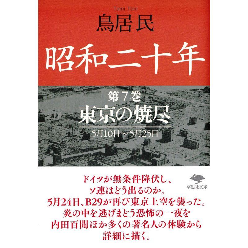 文庫 昭和二十年 第7巻 東京の焼尽 (草思社文庫)