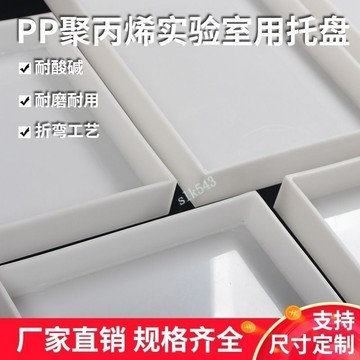 購滿199出貨【臺灣出貨】pp實驗室耐酸鹼防腐蝕滲漏聚丙烯託盤 加厚定製白色正方形長方形