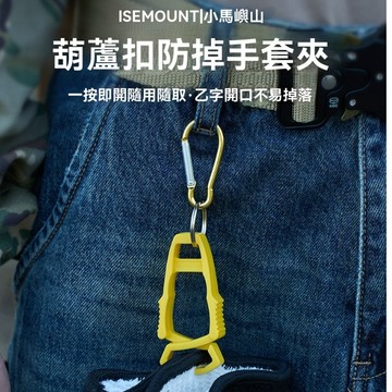ISE 葫蘆扣手套夾 戶外多用途8字掛鉤 手套夾 登山扣 露營掛勾 手套防丟夾  D扣 隨身夾 工具夾 燈條夾